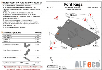 Ford Kuga (13–/17–) Защита картера двигателя и кпп, V-1.6, штамп (Сталь 1,8 мм)